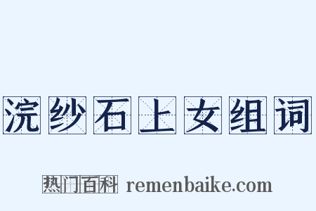 浣纱石上女组词是什么意思的图片